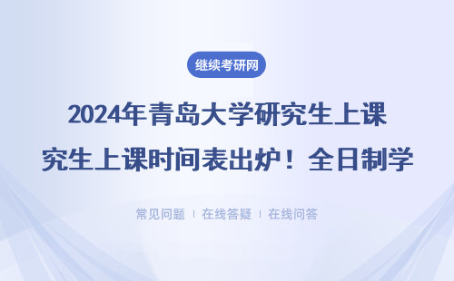 2024年青岛大学研究生上课时间表出炉！全日制学生必看这5个重点