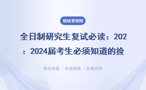 全日制研究生复试必读：2024届考生必须知道的捡漏技巧和避坑清单