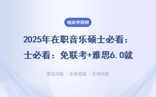 2025年在職音樂碩士必看：免聯(lián)考+雅思6.0就能申的8所國(guó)外院校