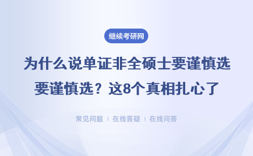 為什么說單證非全碩士要謹(jǐn)慎選？這8個(gè)真相扎心了