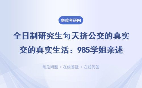 全日制研究生每天擠公交的真實(shí)生活：985學(xué)姐親述這3點(diǎn)省錢訣竅
