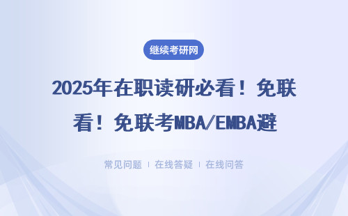 2025年在職讀研必看！免聯考MBA/EMBA避坑指南，這3類人千萬別踩坑