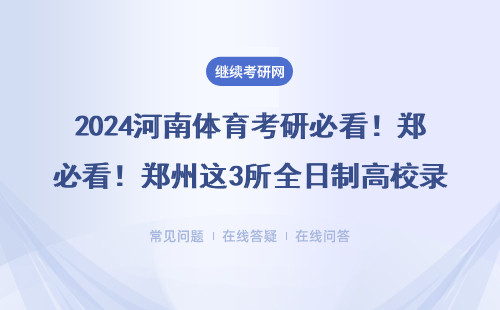 2024河南体育考研必看！郑州这3所全日制高校录取率翻倍