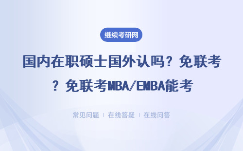 国内在职硕士国外认吗？免联考MBA/EMBA能考公落户吗？真实情况说透了