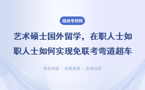 藝術碩士國外留學，在職人士如何實現免聯考彎道超車（附2025年學費一覽表）