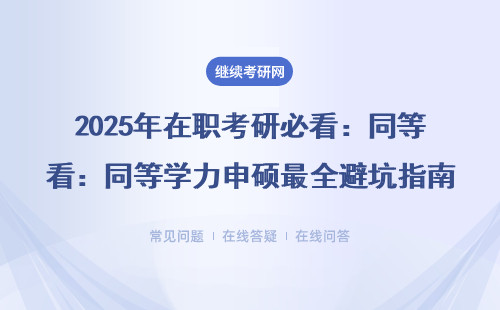 2025年在职考研必看：同等学力申硕最全避坑指南（附MBA/EMBA/MEM免联考攻略）