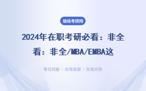 2024年在职考研必看：非全/MBA/EMBA这8个专业闭眼选不踩坑