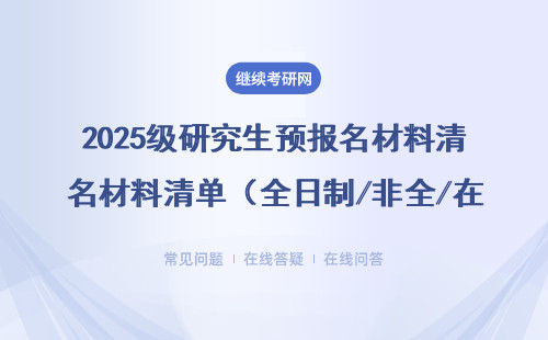 2025級研究生預報名材料清單（全日制/非全/在職都適用）避坑必看！
