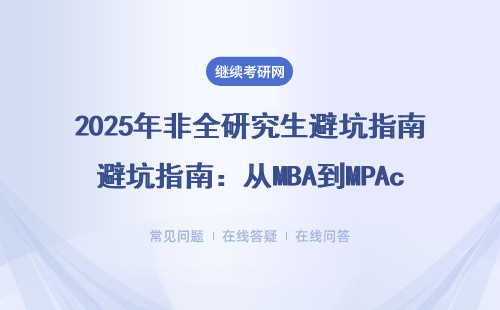 2025年非全研究生避坑指南：從MBA到MPAcc的10個考核細節