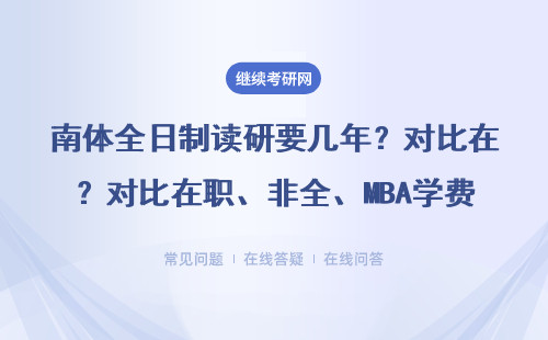 南体全日制读研要几年？对比在职、非全、MBA学费和毕业难度