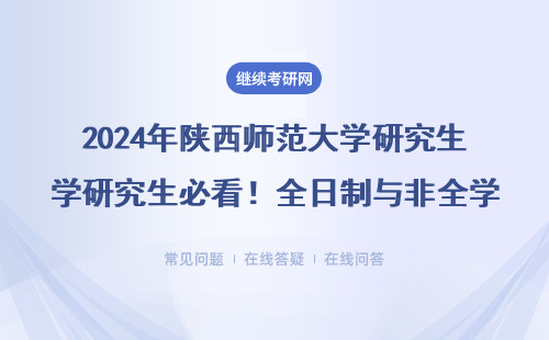 2024年陕西师范大学研究生必看！全日制与非全学费差5万？这5类人千万别报错名
