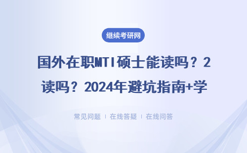 國外在職MTI碩士能讀嗎？2024年避坑指南+學費一覽表