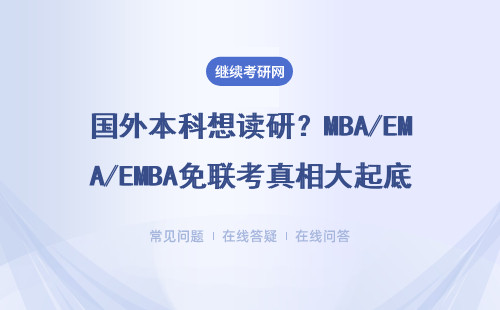国外本科想读研？MBA/EMBA免联考真相大起底，这3类人最省钱！