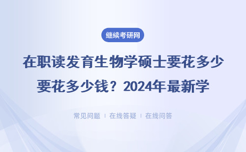 在职读发育生物学硕士要花多少钱？2024年最新学费明细来了