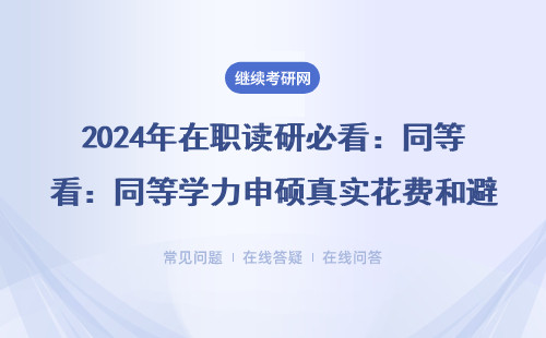 2024年在职读研必看：同等学力申硕真实花费和避坑指南（附MBA/EMBA对比）