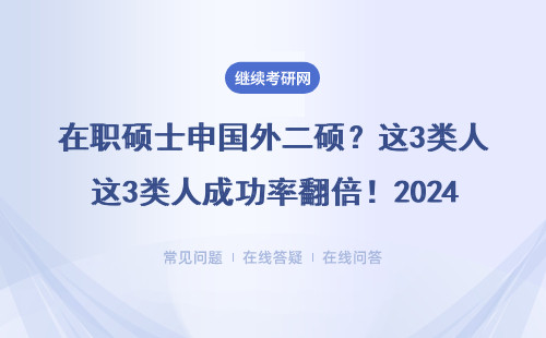 在职硕士申国外二硕？这3类人成功率翻倍！2024避坑指南