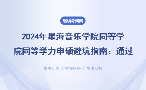 2024年星海音樂(lè)學(xué)院同等學(xué)力申碩避坑指南：通過(guò)率+復(fù)習(xí)時(shí)間+過(guò)來(lái)人經(jīng)驗(yàn)分享