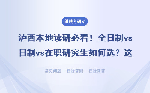 瀘西本地讀研必看！全日制vs在職研究生如何選？這5點最關鍵