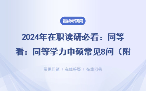 2024年在職讀研必看：同等學力申碩常見8問（附學費避坑指南）