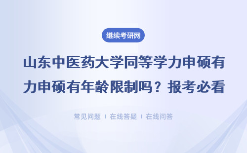 山东中医药大学同等学力申硕有年龄限制吗？报考必看！