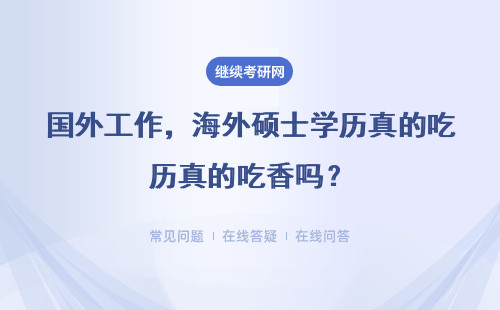 國外工作，海外碩士學歷真的吃香嗎？