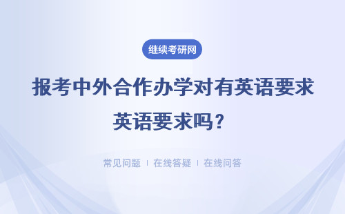 报考中外合作办学对有英语要求吗？