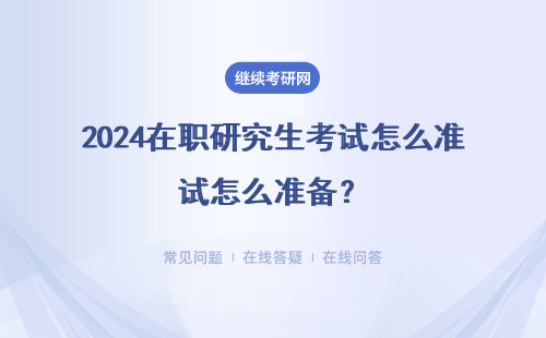 2024在职研究生考试怎么准备？预热打分标准怎么定？