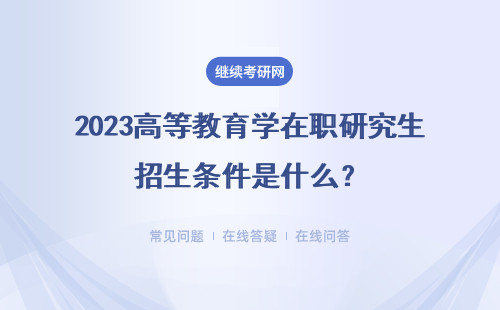 2023高等教育学在职研究生招生条件是什么？六所院校推荐