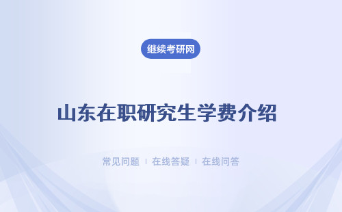 山東在職研究生學費介紹 推薦四所熱門學校