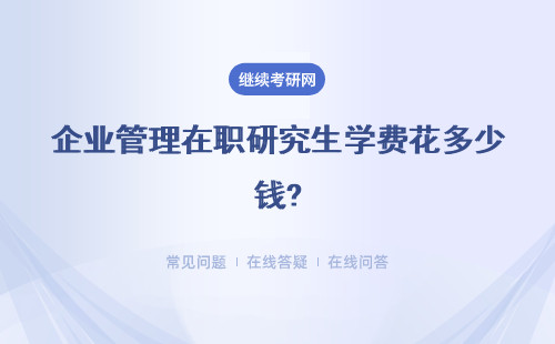 企業(yè)管理在職研究生學費花多少錢?學費匯總