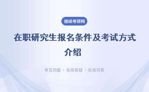 在職研究生報名條件及考試方式介紹 （ 同等學力申碩  非全日制研究生）