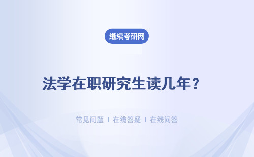 法學在職研究生讀幾年？ 所獲證書是什么？