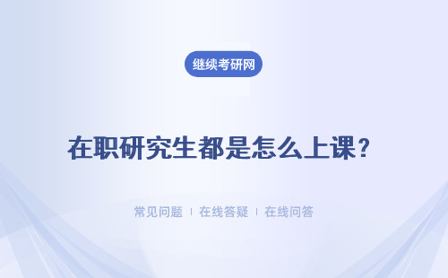 在职研究生都是怎么上课？可以上网课吗？