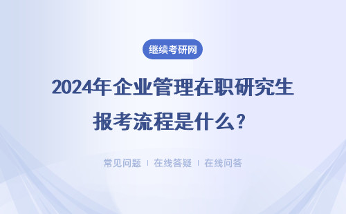 2024年企業管理在職研究生報考流程是什么？ 同等學力申碩 非全日制研究生