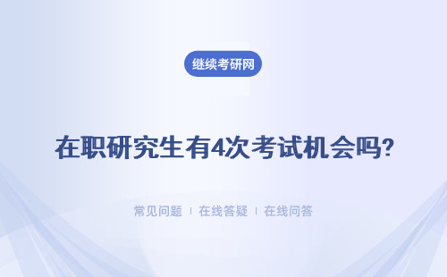 在職研究生有4次考試機會嗎? 4次沒有通過還有機會嗎？