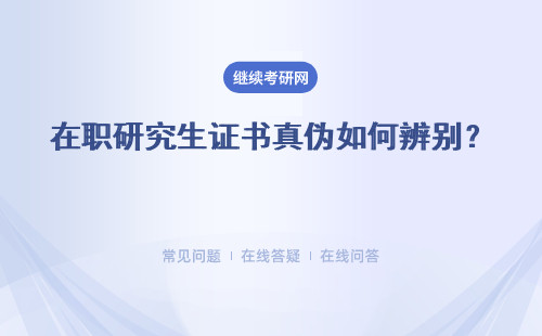 在職研究生證書真偽如何辨別？結業證書、學位證書、學歷證書