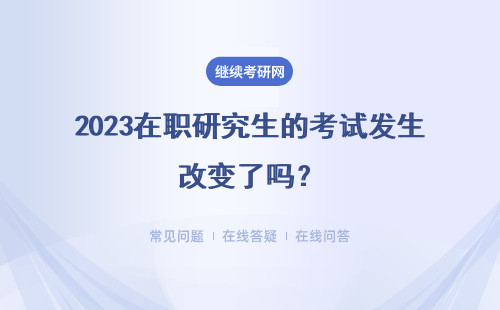 2023在職研究生的考試發生改變了嗎？五月聯考的考試難度變了嗎？