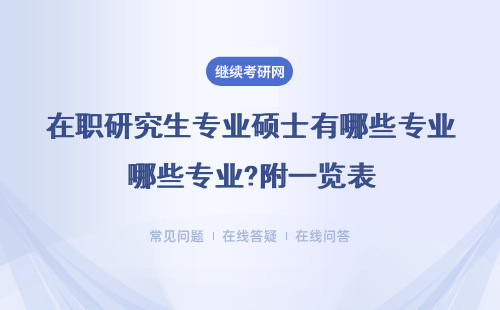 2024在职研究生专业硕士有哪些专业?（专业介绍）