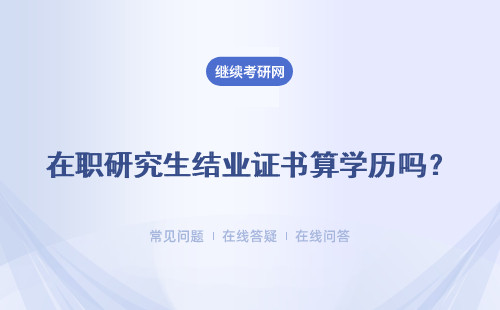 在職研究生結(jié)業(yè)證書(shū)算學(xué)歷嗎？ 找工作的時(shí)候可以拿出來(lái)用嗎？