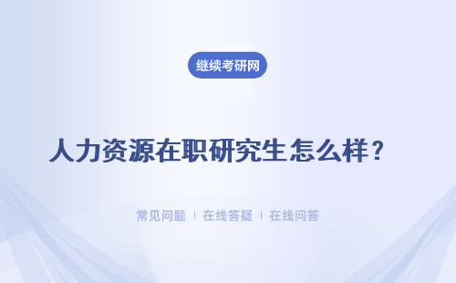 人力资源在职研究生怎么样？ 学习方式灵活吗？