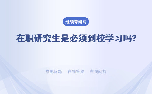 在职研究生是必须到校学习吗?学分是必须去拿到的吗?