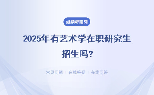 2025年有藝術學在職研究生招生嗎?一年中有幾次申請入學的機會呢？