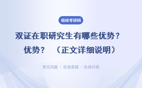 双证在职研究生有哪些优势？（正文详细说明）