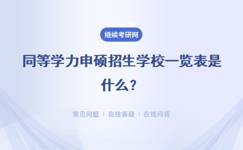 同等学力申硕招生学校一览表是什么？详细介绍