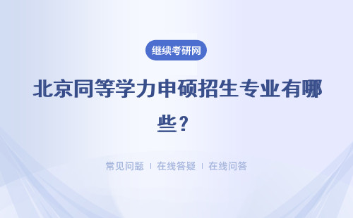 北京同等學(xué)力申碩招生專業(yè)有哪些？招生情況介紹