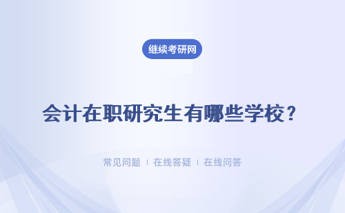 会计在职研究生有哪些学校？多所院校推荐