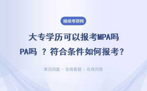 大专学历可以报考MPA吗 ？符合条件如何报考？