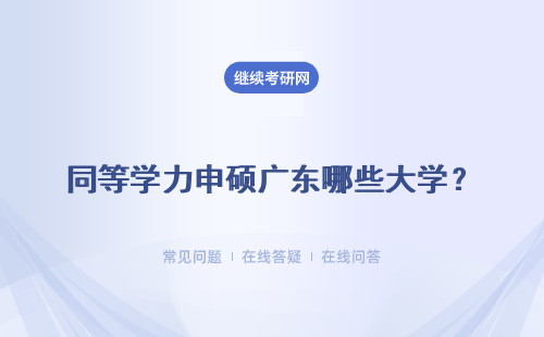 同等學力申碩廣東哪些大學？考試技巧有哪些？