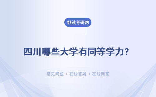 四川哪些大学有同等学力？报名流程有哪些？