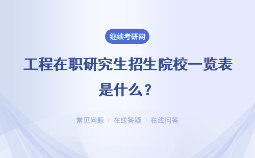 工程在職研究生招生院校一覽表是什么？招生院校推薦